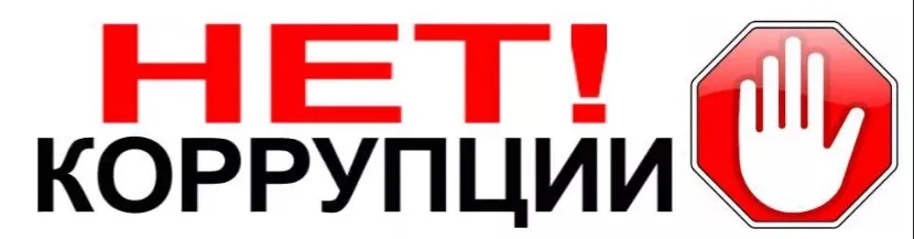 Склонение муниципальных служащих к совершению коррупционных правонарушений!