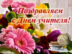 Поздравление с Днем учителя!