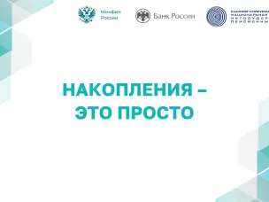 Накопления - это просто!