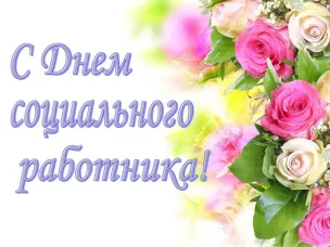 Поздравления с Днём социального работника