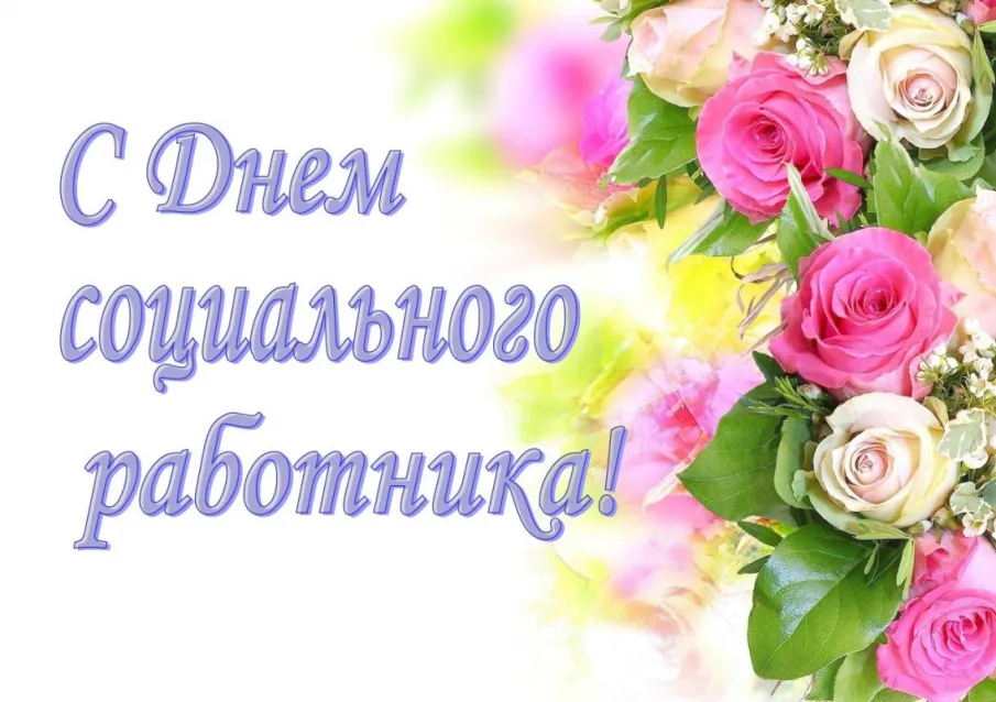 Поздравления с Днём социального работника