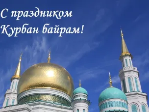 Поздравление с праздником Курбан-Байрам!