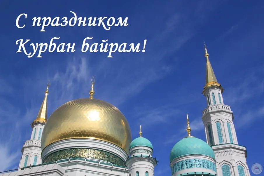 Поздравление с праздником Курбан-Байрам!