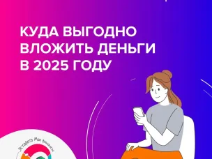 Куда выгодно вложить деньги в 2025 году