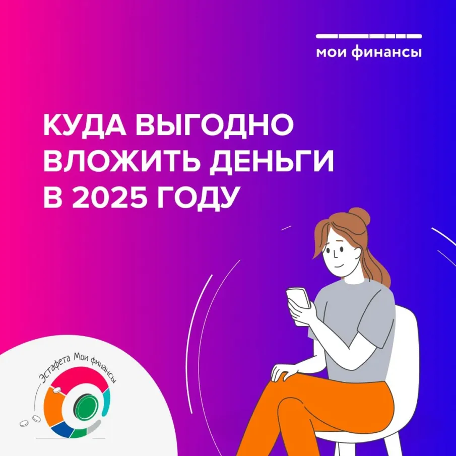 Куда выгодно вложить деньги в 2025 году