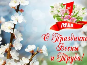 Поздравления с Первомаем, с праздником Весны и Труда!