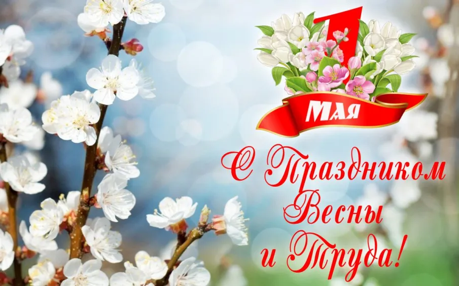 Поздравления с Первомаем, с праздником Весны и Труда!