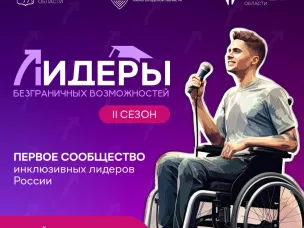 Лидеры безграничных возможностей. 2 СЕЗОН