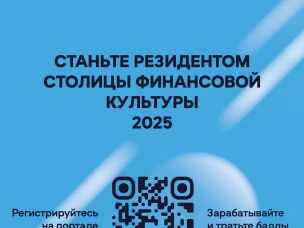 Новый портал «Резидент Столицы финансовой культуры 2025»