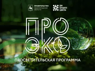 АНО «Центр общественных связей – Нижегородский дом народного единства» при поддержке Правительства Нижегородской области реализует просветительскую программу «ПРОЭко», направленную на поддержку экологических инициатив молодежи Нижегородской области