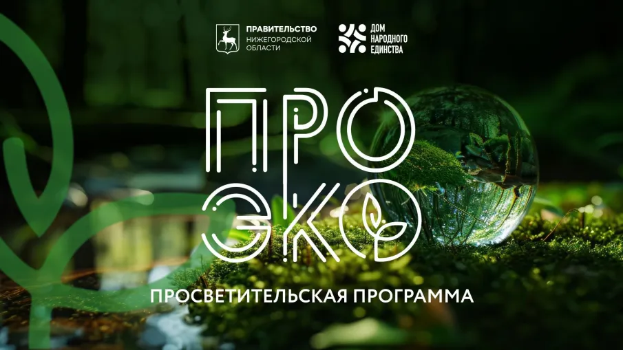 АНО «Центр общественных связей – Нижегородский дом народного единства» при поддержке Правительства Нижегородской области реализует просветительскую программу «ПРОЭко», направленную на поддержку экологических инициатив молодежи Нижегородской области
