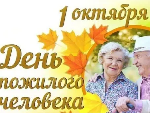 Обращение губернатора Нижегородской области Глеба Никитина к Международному Дню пожилых людей (1 октября)
