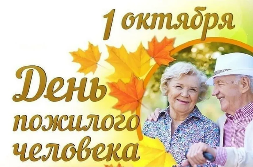 Обращение губернатора Нижегородской области Глеба Никитина к Международному Дню пожилых людей (1 октября)