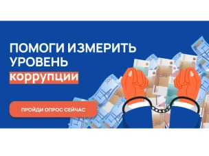 С 1 ноября по 30 ноября 2022 г. проводится онлайн-опрос граждан в целях оценки уровня «Бытовой» коррупции!