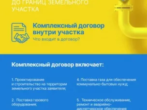 Социальная газификация. Комплексный договор