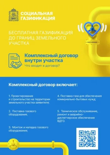 Социальная газификация. Комплексный договор