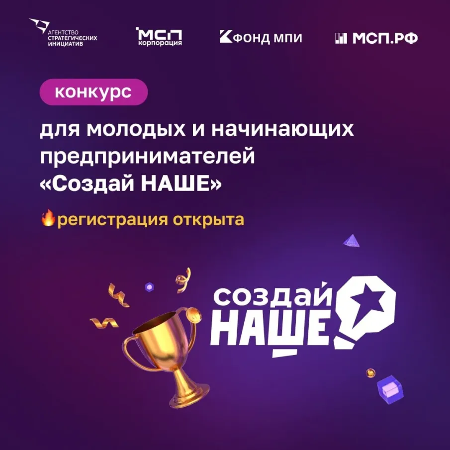 Стартовал федеральный конкурс молодежного предпринимательства «Создай НАШЕ»