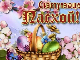 Поздравление  с великим праздником –  Светлым Христовым Воскресением!
