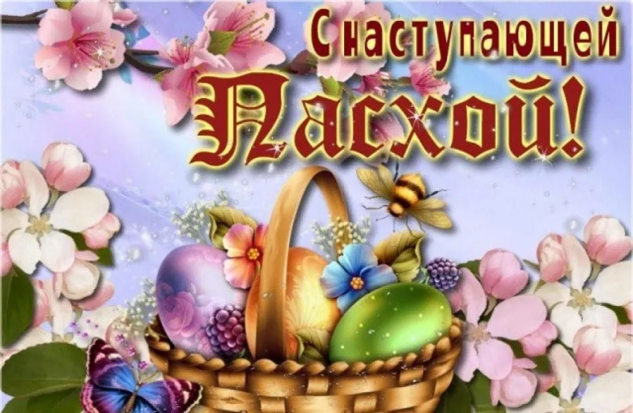 Поздравление  с великим праздником –  Светлым Христовым Воскресением!