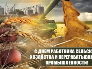 Поздравление с Днем работника сельского хозяйства