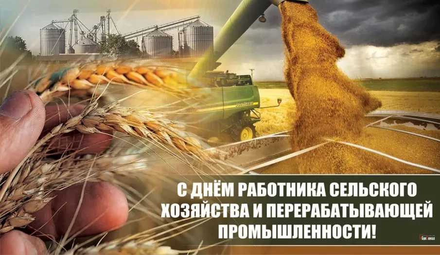 Поздравление с Днем работника сельского хозяйства