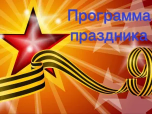 Уважаемые спасчане и гости Спасского муниципального округа!  Приглашаем вас  9 мая принять участие в торжественных мероприятиях, посвященных празднованию 79- годовщины Победы в Великой Отечественной войне 1941-1945 годов.
