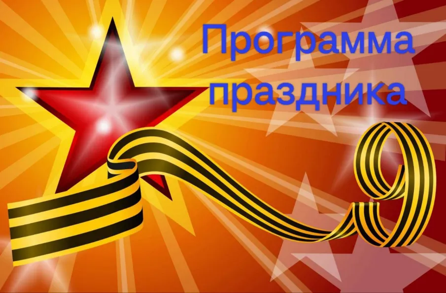 Уважаемые спасчане и гости Спасского муниципального округа!  Приглашаем вас  9 мая принять участие в торжественных мероприятиях, посвященных празднованию 79- годовщины Победы в Великой Отечественной войне 1941-1945 годов.