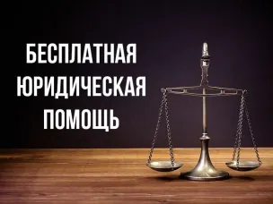 Бесплатная юридическая помощь для пенсионеров и льготных категорий граждан