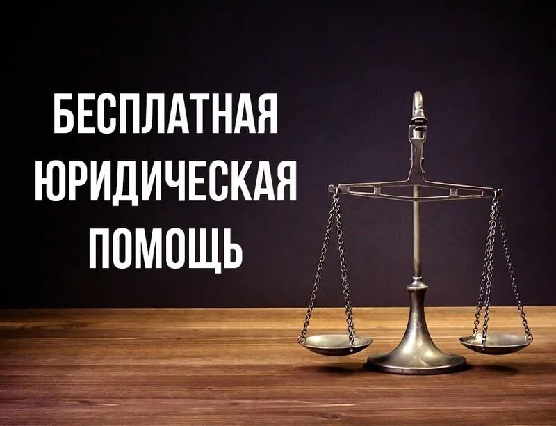 Бесплатная юридическая помощь для пенсионеров и льготных категорий граждан