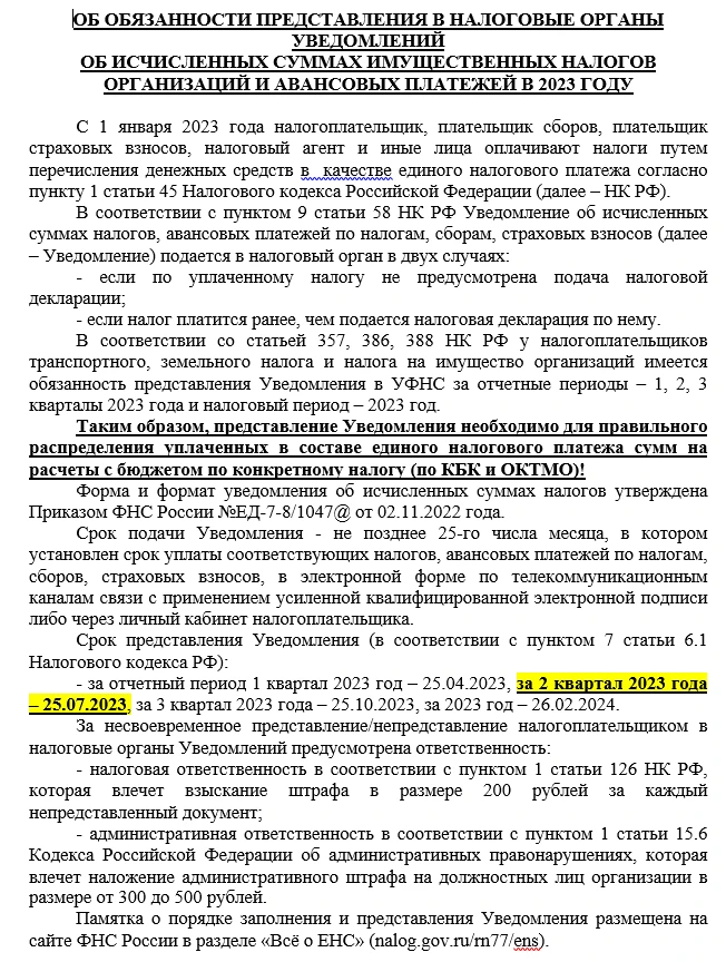 ОБ ОБЯЗАННОСТИ ПРЕДСТАВЛЕНИЯ В НАЛОГОВЫЕ ОРГАНЫ УВЕДОМЛЕНИЙ  ОБ ИСЧИСЛЕННЫХ СУММАХ ИМУЩЕСТВЕННЫХ НАЛОГОВ ОРГАНИЗАЦИЙ И АВАНСОВЫХ ПЛАТЕЖЕЙ В 2023 ГОДУ