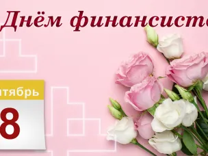 Поздравление министра финансов Нижегородской области Ольги Сулима С Днем финансиста