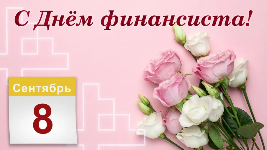 Поздравление министра финансов Нижегородской области Ольги Сулима С Днем финансиста