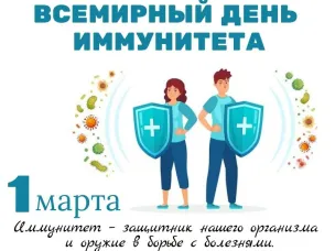 Всемирный день иммунитета - 1 марта