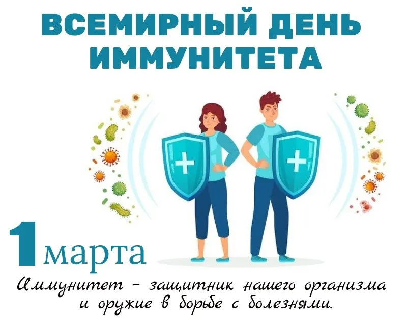 Всемирный день иммунитета - 1 марта