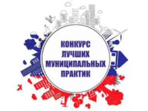 Проведение регионального этапа Всероссийского конкурса «Лучшая муниципальная практика»