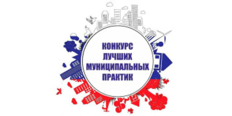 Проведение регионального этапа Всероссийского конкурса «Лучшая муниципальная практика»