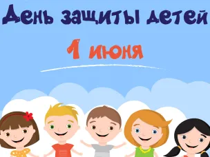 Поздравление с Днем защиты детей