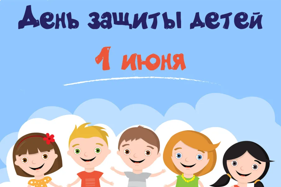 Поздравление с Днем защиты детей