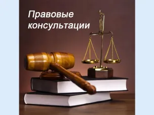 Правовые консультации