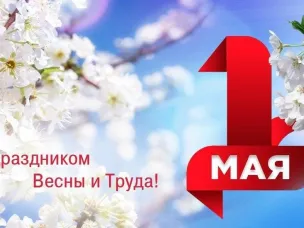 Поздравление губернатора Нижегородской области Глеба Никитина с Праздником Весны и Труда