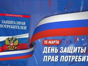 Всемирный день защиты прав потребителей