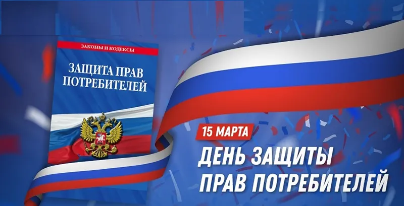 Всемирный день защиты прав потребителей