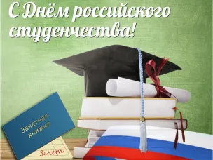 Поздравление губернатора Нижегородской области Глеба Никитина с Днем российского студенчества (Татьянин день)