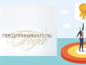 Предприниматель года 2026