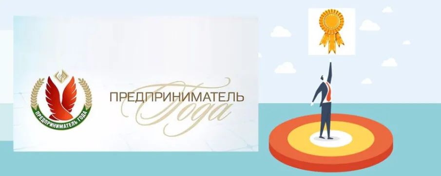 Предприниматель года 2026