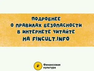 Правила безопасности в интернете