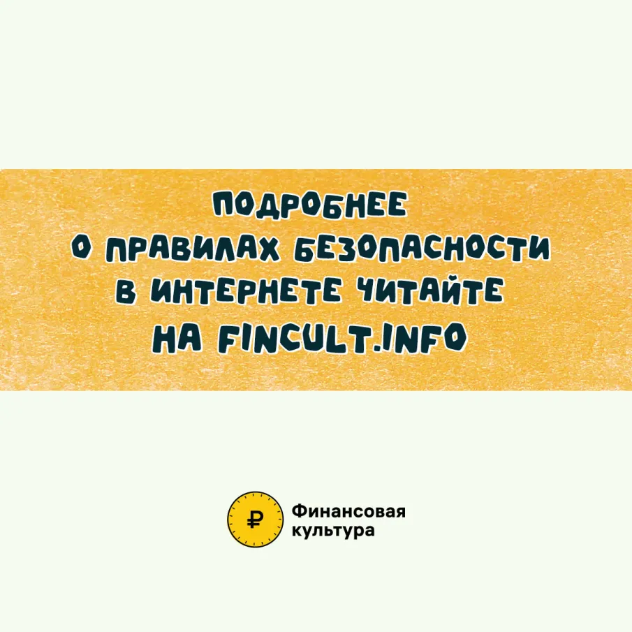 Правила безопасности в интернете