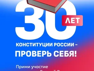 Принимайте участие в конкурсе в честь 30-летия Конституции, конкурс продлен до 10 декабря 2023 г.