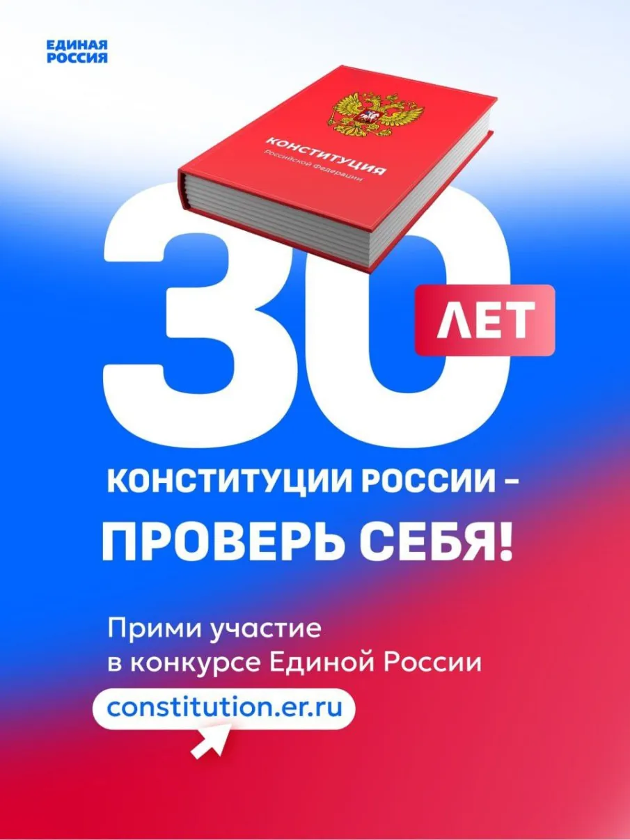 Принимайте участие в конкурсе в честь 30-летия Конституции, конкурс продлен до 10 декабря 2023 г.