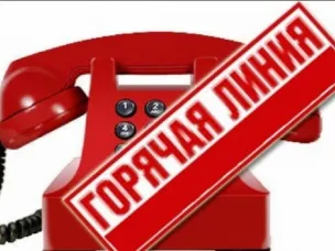 ГОРЯЧАЯ ЛИНИЯ